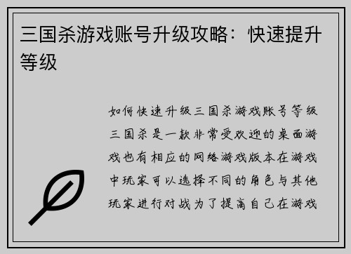 三国杀游戏账号升级攻略：快速提升等级