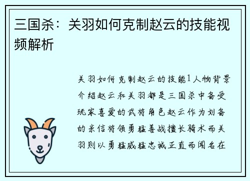 三国杀：关羽如何克制赵云的技能视频解析