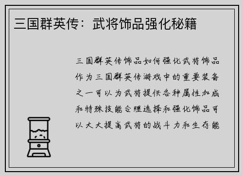 三国群英传：武将饰品强化秘籍