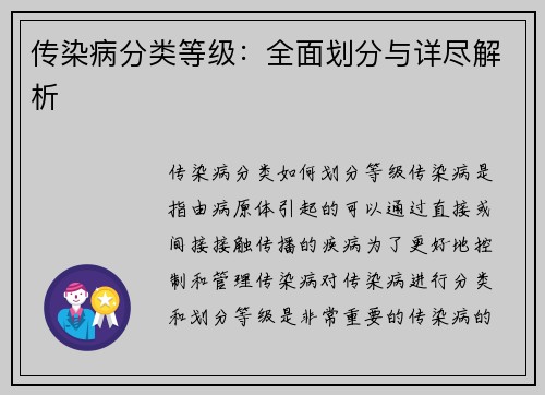 传染病分类等级：全面划分与详尽解析