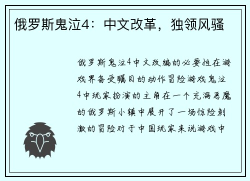 俄罗斯鬼泣4：中文改革，独领风骚