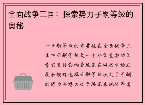 全面战争三国：探索势力子嗣等级的奥秘