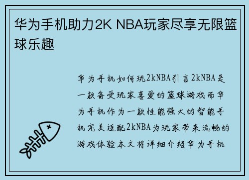 华为手机助力2K NBA玩家尽享无限篮球乐趣