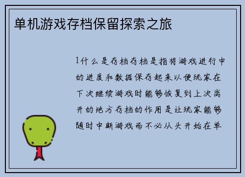 单机游戏存档保留探索之旅