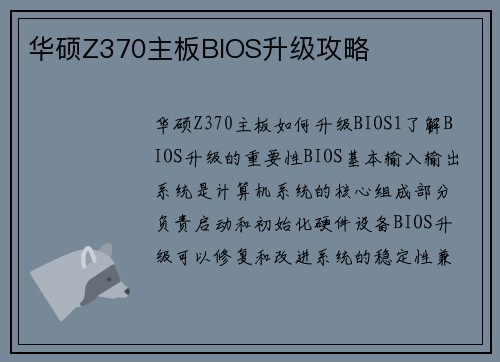 华硕Z370主板BIOS升级攻略