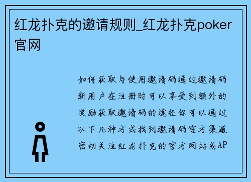 红龙扑克的邀请规则_红龙扑克poker官网