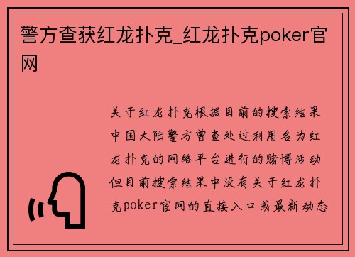 警方查获红龙扑克_红龙扑克poker官网