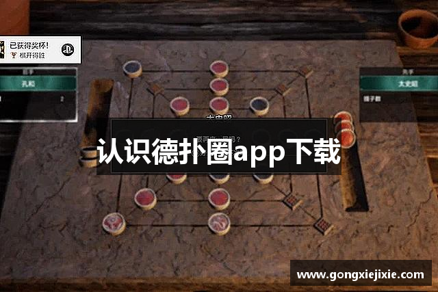 认识德扑圈app下载